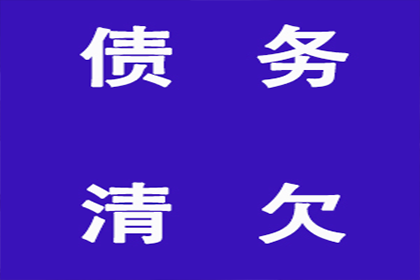 协助企业全额收回120万欠款